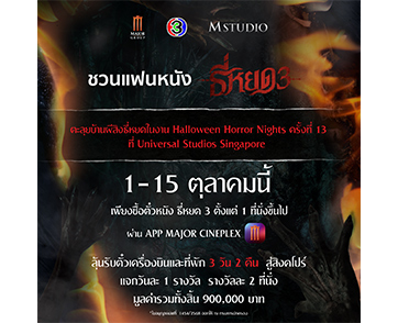 “M STUDIO” และ “ช่อง 3” ชวนแฟนหนังซื้อตั๋วชมภาพยนตร์ “ธี่หยด 3” ระหว่างวันที่ 1–15 ตุลาคมนี้ ลุ้นบินลัดฟ้าสู่สิงคโปร์! ตะลุยบ้านผีสิงธี่หยด